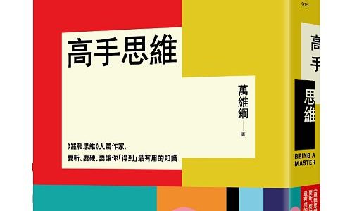 《高手思維》