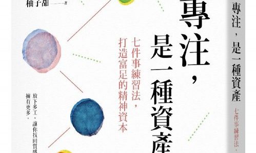 《專注，是一種資產：七件事練習法，打造富足的精神資本》